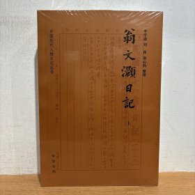 翁文灏日记 全二册 中国近代人物日记丛书
