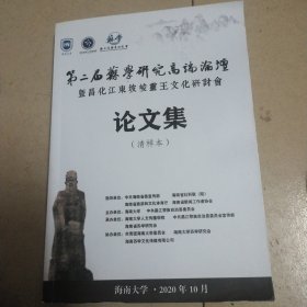 第二届苏学研究高端论坛暨昌化江东坡峻灵王文化研讨会论文集（清样本）