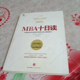 MBA十日读（第四版），有污渍