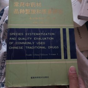 常用中药材品种整理和质量研究.南方协作组.第一册