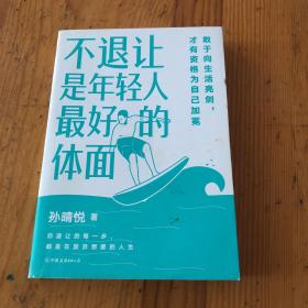 不退让是年轻人最好的体面（孙晴悦签名）