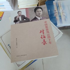中国旅游风云四十年对话录 