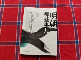 明朝那些事儿（第4部）：粉饰太平
