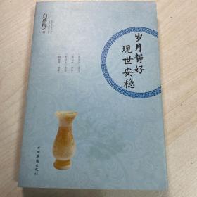 岁月静好 现世安稳