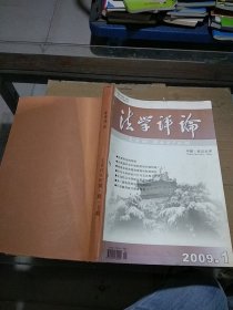 法学评论2009.1-3