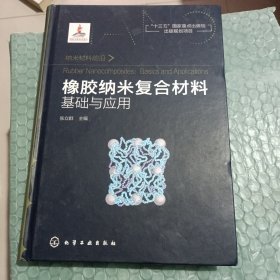 纳米材料前沿--橡胶纳米复合材料：基础与应用 含作者签名