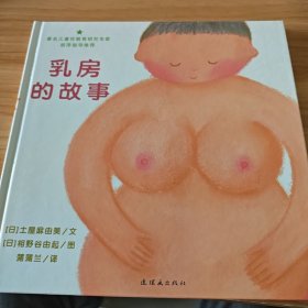 乳房的故事 精装绘本