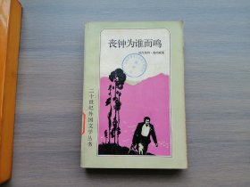 丧钟为谁而鸣（二十世纪外国文学丛书）