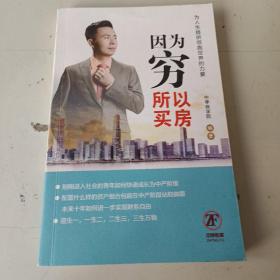 因为穷所以买房