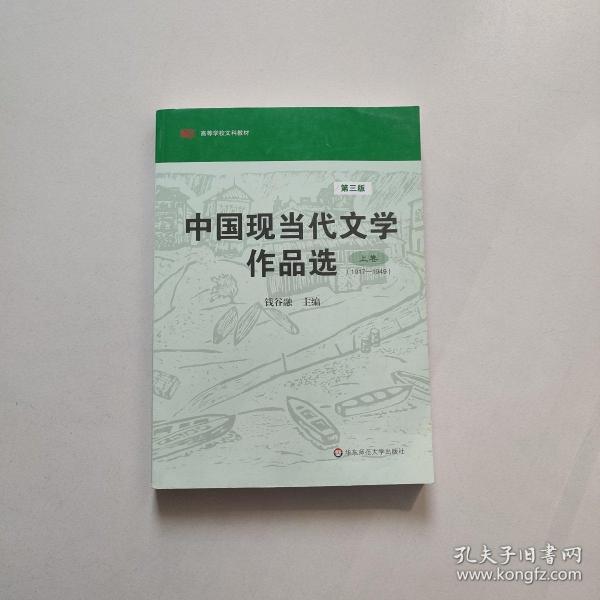 中国现当代文学作品选（上卷）