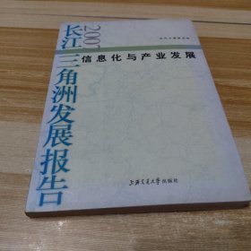 信息化与产业发展：长江三角洲发展报告（2007）