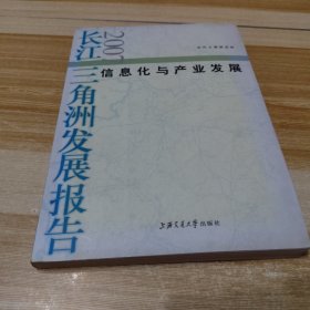 信息化與產(chǎn)業(yè)發(fā)展：長江三角洲發(fā)展報告（2007）
