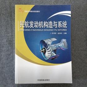 民航发动机构造与系统/21世纪民航高等教育规划教材