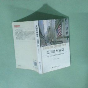 实拍图  美国资本流动 非成本要素与对外直接投资流向分析