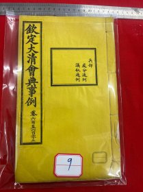 9 钦定大清会典事例，卷六百至六百零三，兵部，处分通例，仪叙通例，大清内府石印【钦定大清会典事例】超大开本30厘米，内府规制，明黄书衣、订线、包角，开本敞阔，纸墨精善，品相上佳皇家气派，原签原封面，宫廷杏黄书衣 ，杏黄色蚕丝装订 。宫廷皇绫包角，纸质洁白如雪。 实为难得一见的珍品。