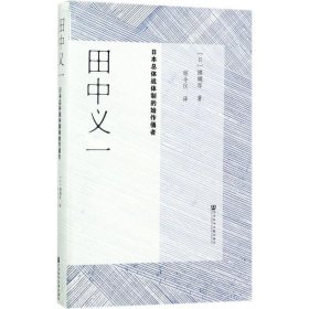 田中义一：日本总体战的始作俑者