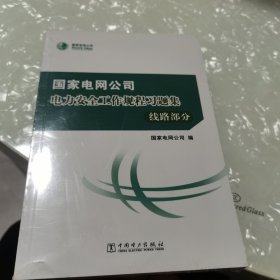 国家电网公司电力安全工作规程习题集（线路部分附光盘）没开封全新