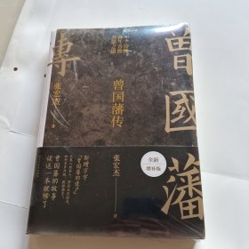 曾国藩传（张宏杰新作）