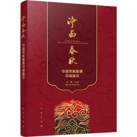 中国京剧脸谱百幅图范