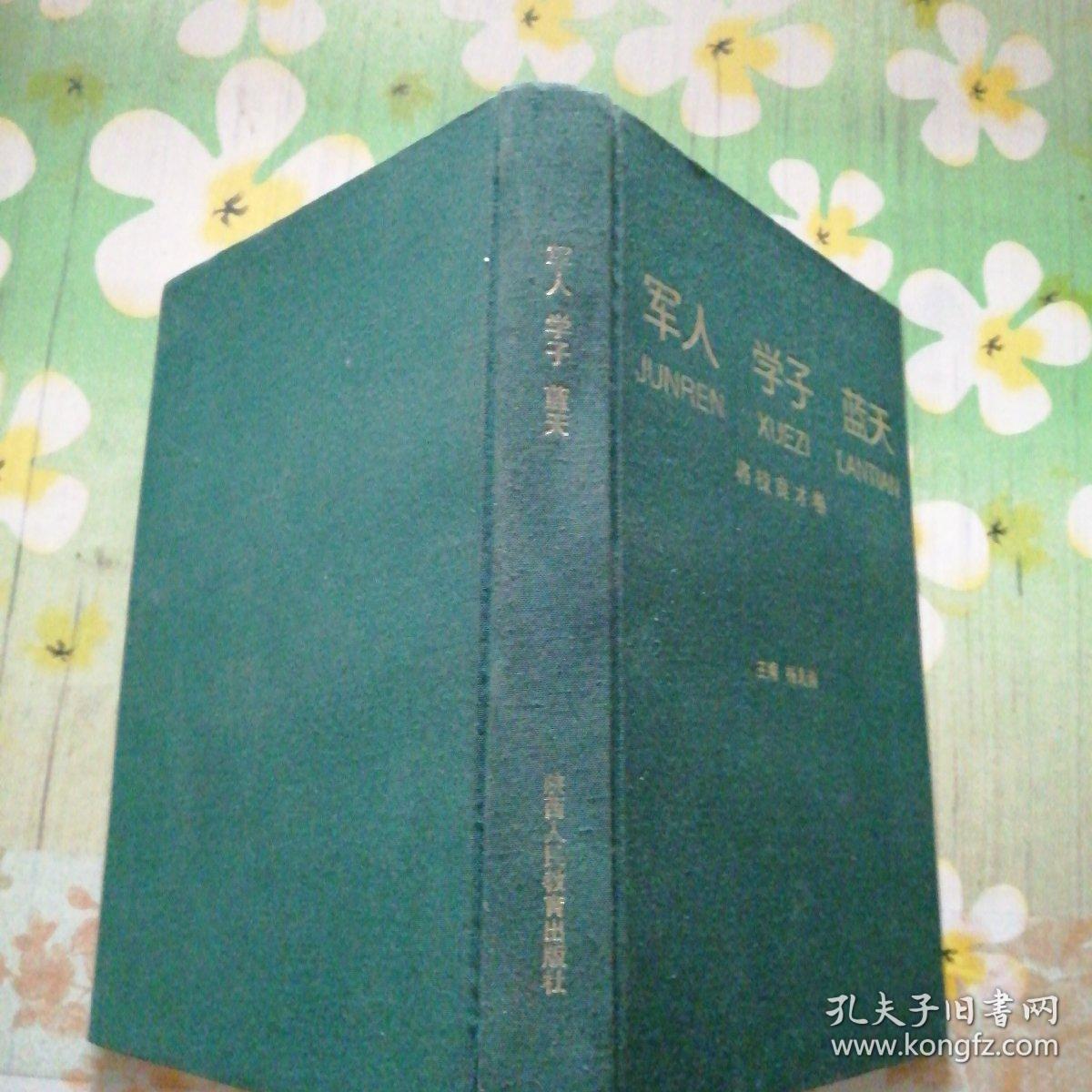 军人 学子 蓝天:丛书.将校良才卷