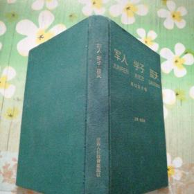 军人 学子 蓝天:丛书.将校良才卷