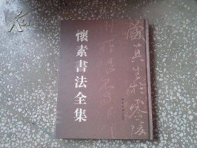 怀素书法全集