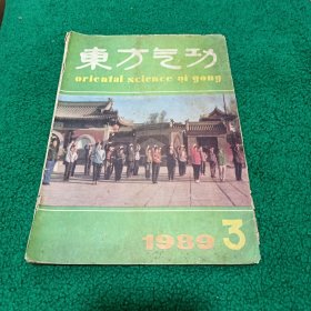 1989年笫3期《东方气功》杂志
