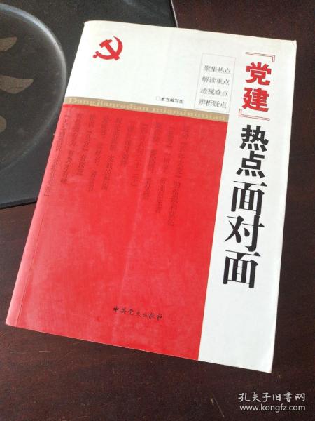 “党建”热点面对面