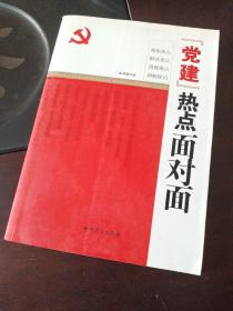 “党建”热点面对面