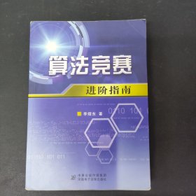 算法竞赛进阶指南 附光盘