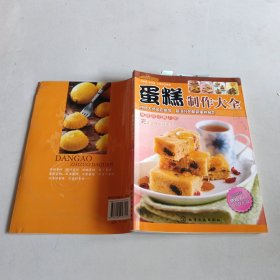 时尚美食馆：蛋糕制作大全