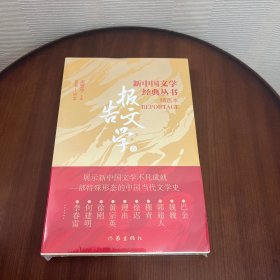 新中国文学经典丛书 · 精选本（报告文学卷）