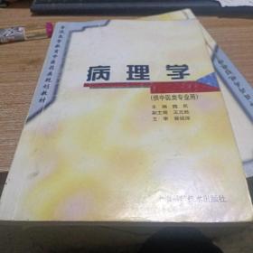 病理学(供中医类专业用)