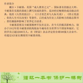 卡耐基沟通与处世的艺术权威修订典藏版本书目就是帮助你解决在日常生活商务活动与社会交往中与人打交道的困惑获得人生幸福杨澜白岩松柴静冯唐马云莫言推崇至上正能量实践书美戴尔卡耐基中华工商联合出9787515804446[