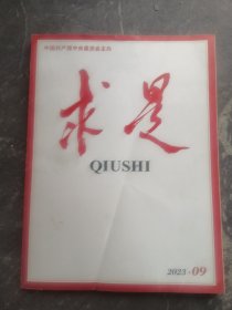 求是2023年09期共80页实物拍摄为准品相如图