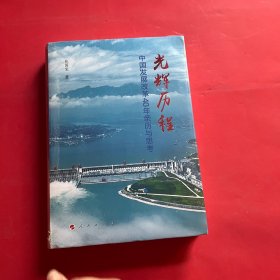 光辉历程——中国发展改革40年亲历与思考