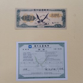 深圳发展银行股票 样票 一百港元优先股 两张售