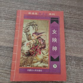 女殃神（下）