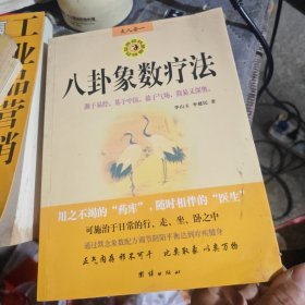 八卦象数疗法