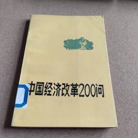 中国经济改革200问