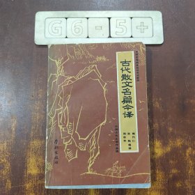 古代散文名篇今译