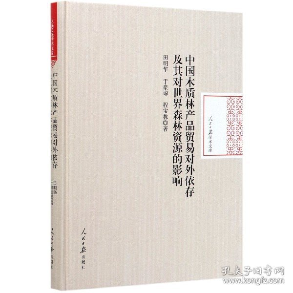 中国木质林产品贸易对外依存及其对世界森林资源的影响（精装）