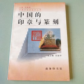 〔中国文化史知识丛书〕中国的印章与篆刻