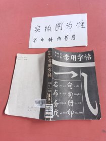 软硬笔大小楷常用字帖