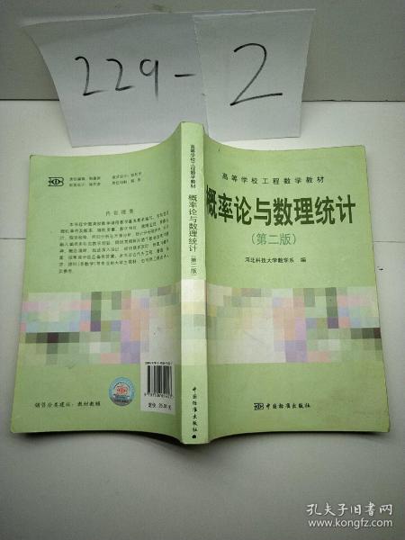 高等学校工程数学教材：概率论与数理统计（第2版）