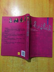 世界名人速读（图文版）