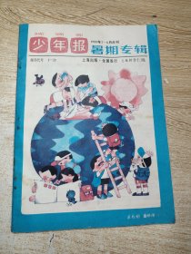 《少年报》暑期专辑1988年7-8合刊
