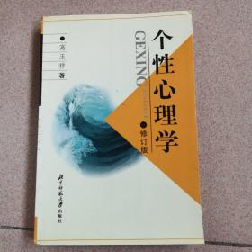 个性心理学