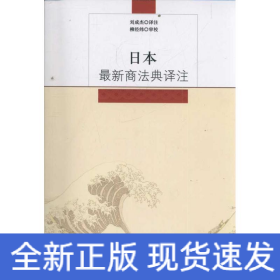 日本最新商法典译注