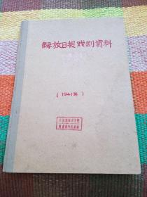 解放日报戏剧资料 1941年 手抄本 馆藏